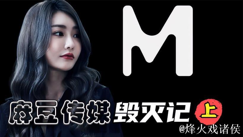 揭秘麻豆传媒影视的发展与崛起之路